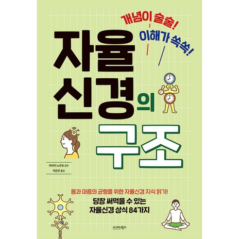개념이 술술! 이해가 쏙쏙!자율신경의 구조, 시그마북스, 아라키 노부오