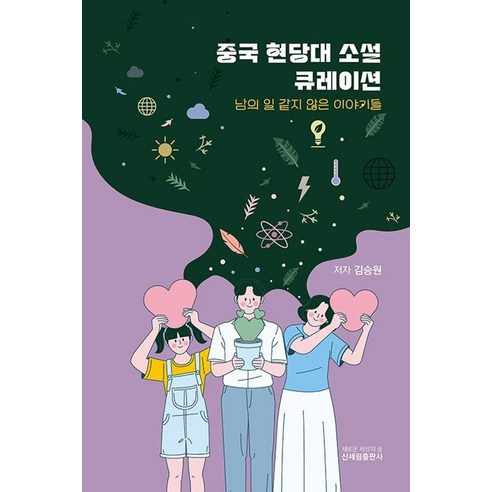중국 현당대소설 큐레이션:남의 일 같지 않은 이야기들, 신세림, 김승원