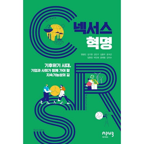 넥서스 혁명: 기후위기 시대 기업과 사회가 함께 가야 할 지속가능성의 길:기후위기 시대 기업과 사회가 함께 가야 할 지속가능성의 길, 명광민,김기현,강민구,김용우,윤석근,임현정,박민희..., 에이퍼브프레스