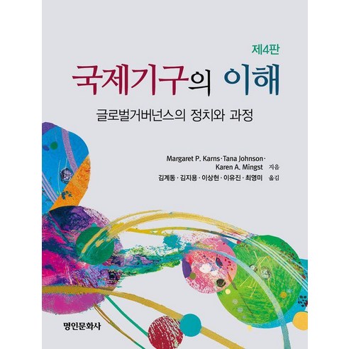 국제기구의 이해 : 글로벌 거버넌스의 정치와 과정 (제4판), 상품명, 명인문화사, Margaret P. Karns Tana Johnson Karen A. Mingst