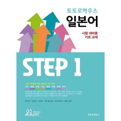 토토로하우스 일본어 Step 1:시험 대비용 기초 교재, STEP 1