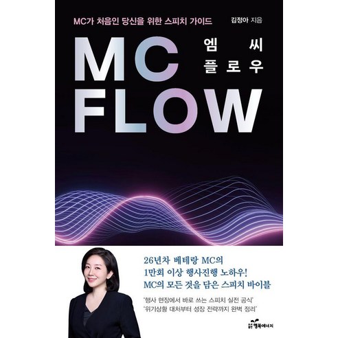 엠씨 플로우:MC가 처음인 당신을 위한 스피치 가이드, 행복에너지, 김정아
