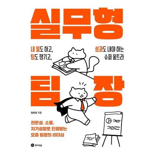 실무형 팀장:내 일도 하고 팀도 챙기고 성과도 내야 하는 슈퍼 울트라, 경이로움, 임희걸