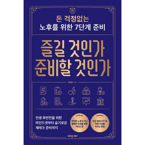 즐길 것인가 준비할 것인가:돈 걱정없는 노후를 위한 7단계 준비, 새로운제안, 백승호