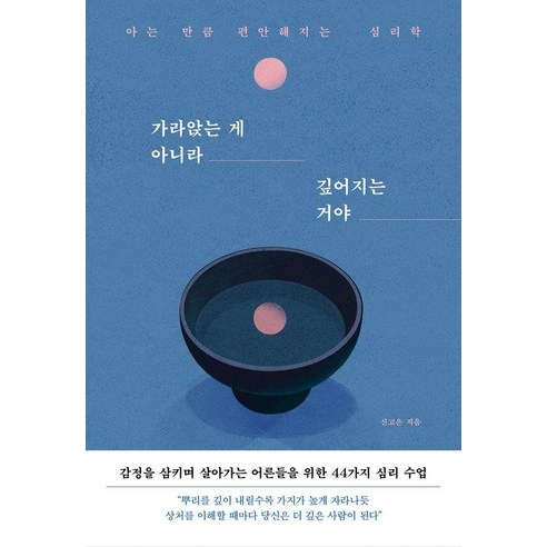 가라앉는 게 아니라 깊어지는 거야:아는 만큼 편안해지는 심리학, 포레스트북스, 신고은