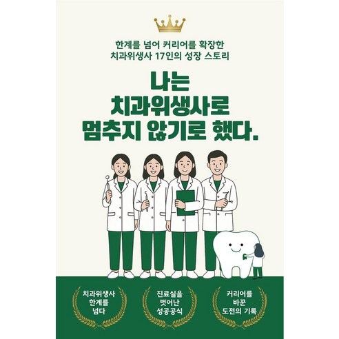 나는 치과위생사로 멈추지 않기로 했다:한계를 넘어 커리어를 확장한 치과위생사 17인의 성장 스토리, 더해봄, 이선영,전이슬,박수민,박민지,김하영,강원주,조민정,박현숙,최은미,진혜령,오재은,임세빈,정유선,윤소영,김은주,김명중,양경은