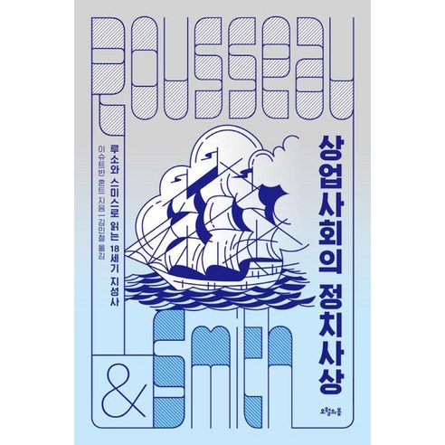 상업사회의 정치사상:루소와 스미스로 읽는 18세기 지성사, 오월의봄, 이슈트반 혼트