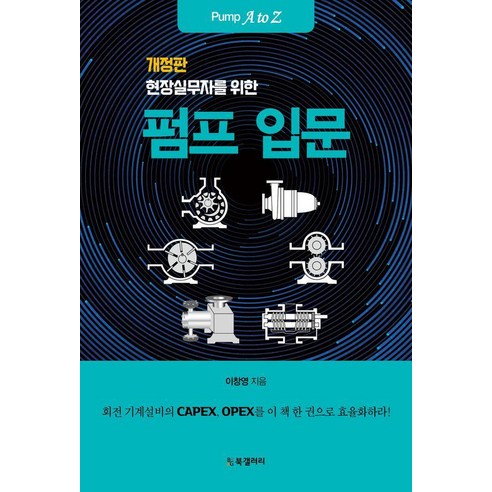 현장실무자를 위한 펌프 입문 (개정판), 비지북갤러리, 이창영