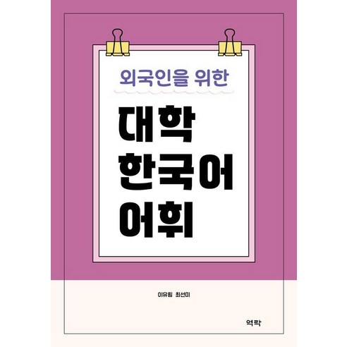 외국인을 위한 대학 한국어 어휘, 역락, 이유림 최선미, 없음null