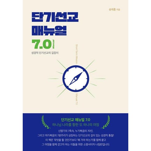 단기선교 매뉴얼 7.0:성경적 단기선교의 길잡이, 사랑마루, 송재홍