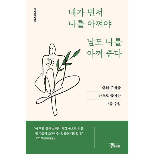 내가 먼저 나를 아껴야 남도 나를 아껴준다:삶의 무게를 반으로 줄이는 마음 수업, 이지영 저, 스몰빅라이프