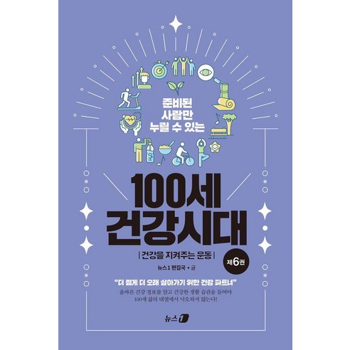 준비된 사람만 누릴 수 있는100세 건강시대 6: 건강을 지켜주는 운동:더 젊게 더 오래 살아가기 위한 건강 파트너, 뉴스1, 뉴스1 편집국