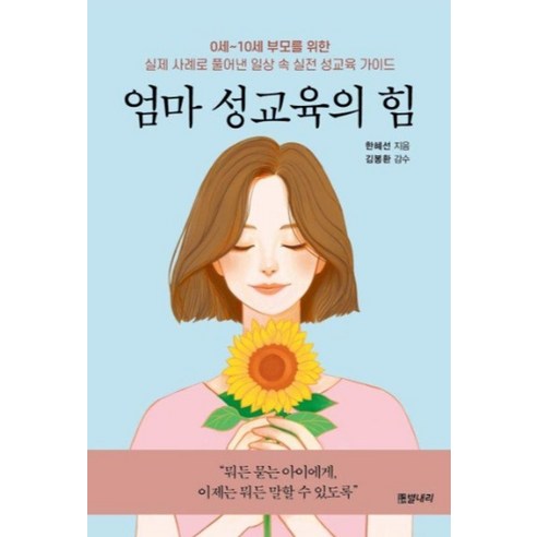 엄마 성교육의 힘: 0세~10세 부모를 위한 실제 사례로 풀어낸 일상 속 실전 성교육 가이드, 한혜선, 도서출판별내리