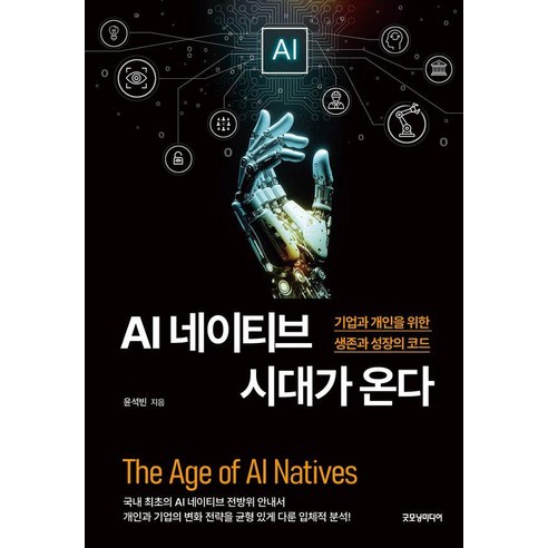 AI 네이티브 시대가 온다:기업과 개인을 위한 생존과 성장 코드, 윤석빈, 굿모닝미디어