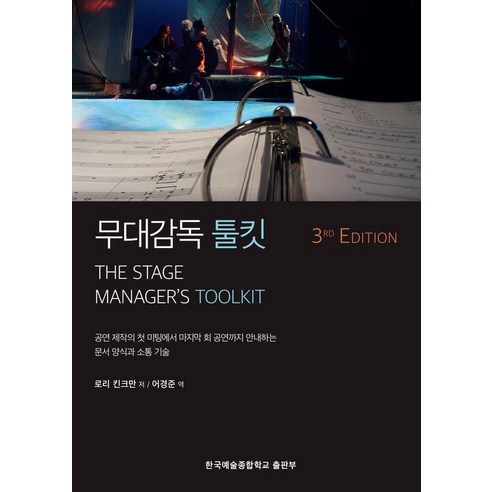 무대감독 툴킷 : 공연 제작의 첫 미팅에서 마지막 회 공연까지 안내하는 문서 양식과 소통 기술 (3판), 한국예술종합학교 출판부, 로리 킨크만