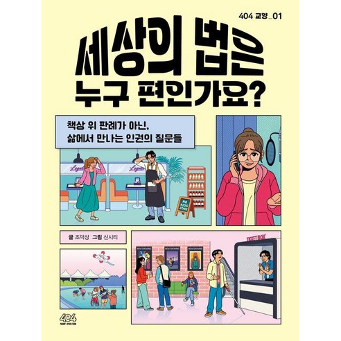 세상의 법은 누구 편인가요?, 404, 조덕상