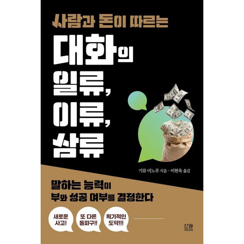 사람과 돈이 따르는 대화의 일류 이류 삼류, 기류 미노루, 산솔미디어