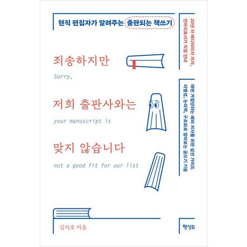 죄송하지만 저희 출판사와는 맞지 않습니다: 현직 편집자가 알려주는 출판되는 책쓰기, 행성B, 김지호
