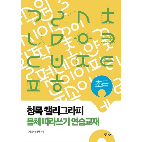 청목 캘리그라피 봄체 따라쓰기 연습교재: 초급, 청목캘리, 김상돈, 문정현