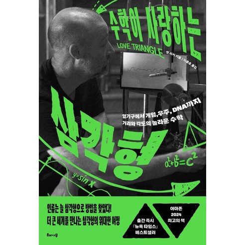 수학이 사랑하는 삼각형:열기구에서 게임 우주 DNA까지 거리와 각도의 놀라운 수학, 수학이 사랑하는 삼각형, 맷 파커(저) / 이충호(역), 해나무, 맷 파커
