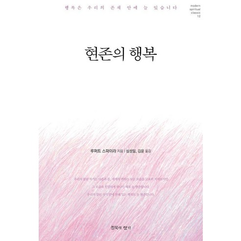 현존의 행복:행복은 우리의 존재 안에 늘 있습니다, 침묵의향기, 루퍼트 스파이라