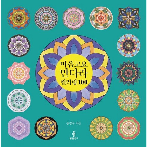 마음고요 만다라 컬러링 100, 불광출판사, 용정운