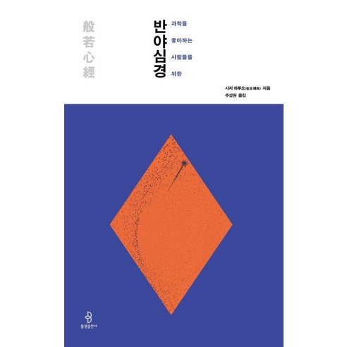 과학을 좋아하는 사람들을 위한 반야심경, 불광출판사, 사지 하루오