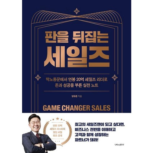 판을 뒤집는 세일즈: 막노동꾼에서 연봉 20억 세일즈 리더로 돈과 성공을 부른 실전 노트, 나비의활주로, 양유준