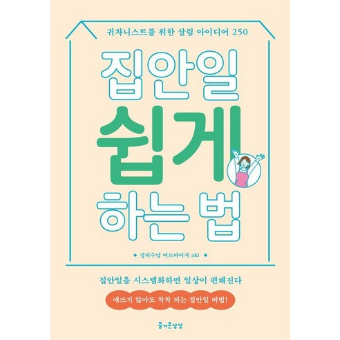 집안일 쉽게 하는 법:귀차니스트를 위한 살림 아이디어 250, 정리수납 어드바이저 aki 저/김수정 역, 즐거운상상