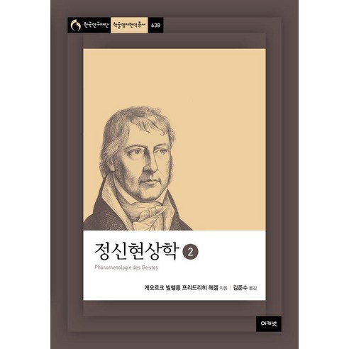 정신현상학 2 - 한국연구재단총서 학술명저번역 638 (양장), 아카넷, 게오르그 빌헬름 프리드리히 헤겔