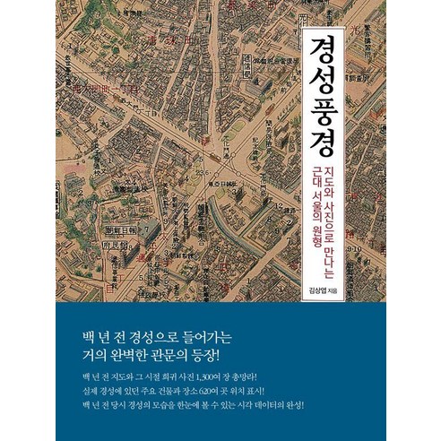 경성풍경:지도와 사진으로 만나는 근대 서울의 원형, 혜화1117, 김상엽