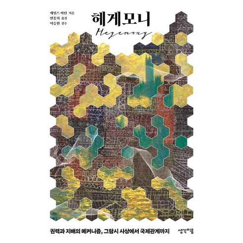 헤게모니:권력과 지배의 메커니즘 그람시 사상에서 국제관계까지, 헤게모니, 제임스 마틴(저) / 안종희(역), 생각이음, 제임스 마틴