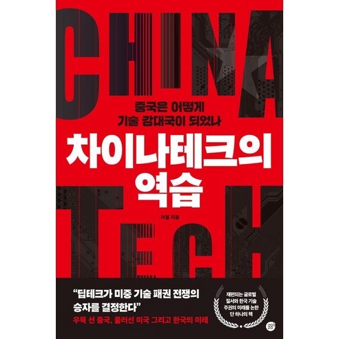 차이나테크의 역습:중국은 어떻게 기술 강대국이 되었나, 차이나테크의 역습, 이철(저), 경이로움, 이철