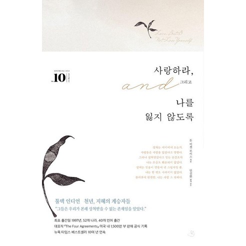 사랑하라 그리고 나를 잃지 않도록: 세기의 책들 20선 천년의 지혜 시리즈 10, 스노우폭스북스, 돈 미겔 루이스