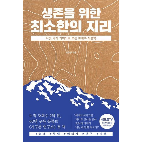생존을 위한 최소한의 지리:다섯 가지 키워드로 보는 초예측 지정학, 최준영, 교보문고 최준영, 교보문고