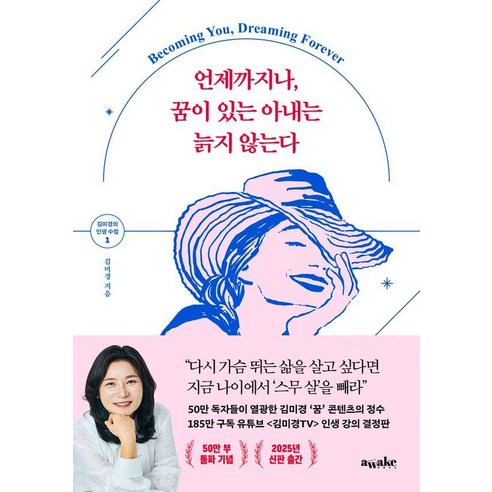 언제까지나 꿈이 있는 아내는 늙지 않는다, 어웨이크(AWAKE), 김미경