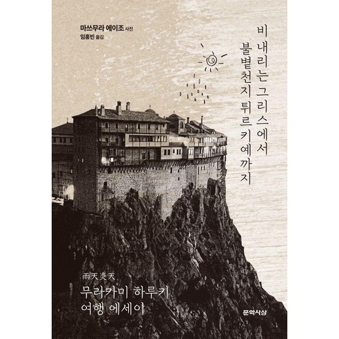 비 내리는 그리스에서 불볕천지 튀르키예까지: 무라카미 하루키 여행 에세이 (양장), 문학사상 문학사상