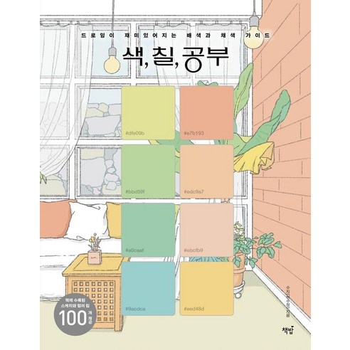 색 칠 공부:드로잉이 재미있어지는 배색과 채색 가이드, 색, 칠, 공부, 수지(허수정)(저), 책밥, 수지(허수정)