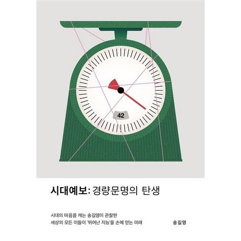 시대예보: 경량문명의 탄생(시리즈 30만부 기념 리커버 한정판), 송길영, 교보문고
