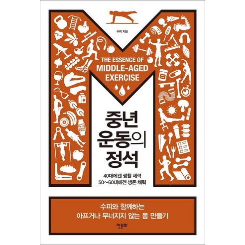 중년 운동의 정석:40대에겐 생활 체력 50~60대에겐 생존 체력, 수피, 한문화