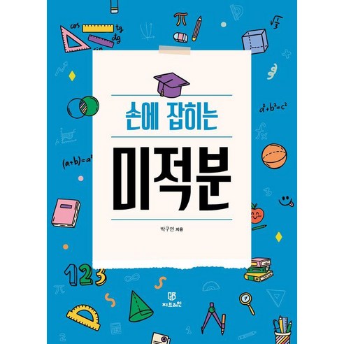 손에 잡히는 미적분, 박구연(저), 지브레인(Gbrain), 박구연