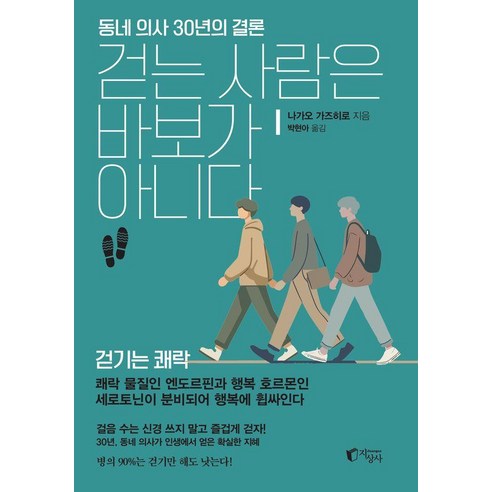 걷는 사람은 바보가 아니다:동네 의사 30년의 결론, 지상사, 나가오 가즈히로