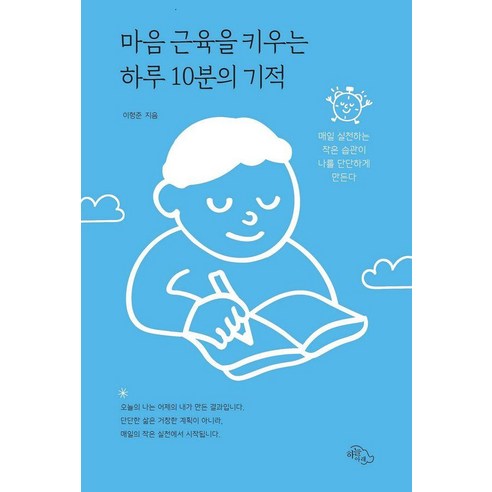 마음 근육을 키우는 하루 10분의 기적 : 매일 실천하는 작은 습관이 나를 단단하게 만든다, 도서출판하늘아래, 이형준