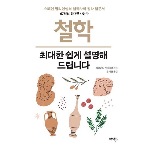 철학 최대한 쉽게 설명해 드립니다:스페인 밀리언셀러 철학자의 철학 입문서, 페르난도 사바테르, 이화북스