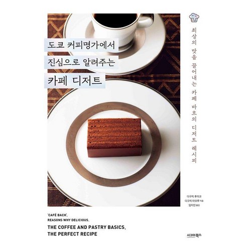 도쿄 커피명가에서 진심으로 알려주는 카페 디저트:최상의 맛을 끌어내는 카페 바흐의 디저트 레시피, 시그마북스, 다구치 후미코 다구치 마모루