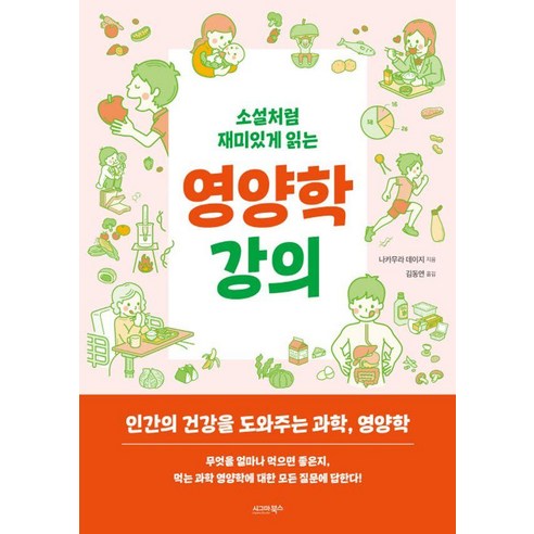 소설처럼 재미있게 읽는 영양학 강의, 시그마북스, 나카무라 데이지