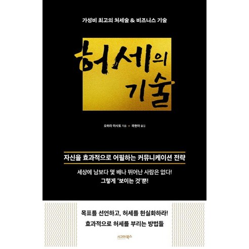 허세의 기술: 가성비 최고의 처세술 & 비즈니스 기술, 시그마북스, 오하라 마사토