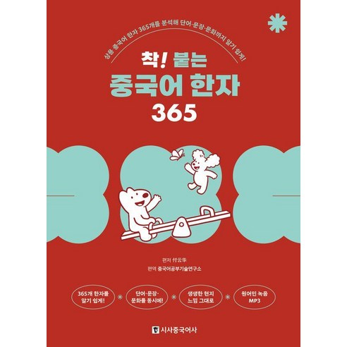 착! 붙는 중국어 한자 365: 상용 중국어 한자 365개를 분석해 단어·문장·문화까지 알기 쉽게!, 시사중국어사