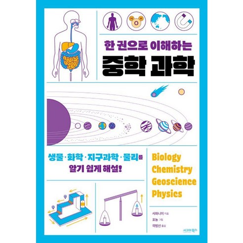 한 권으로 이해하는 중학 과학:생물ㆍ화학ㆍ지구과학ㆍ물리를 알기 쉽게 해설!, 시그마북스, 사와니이