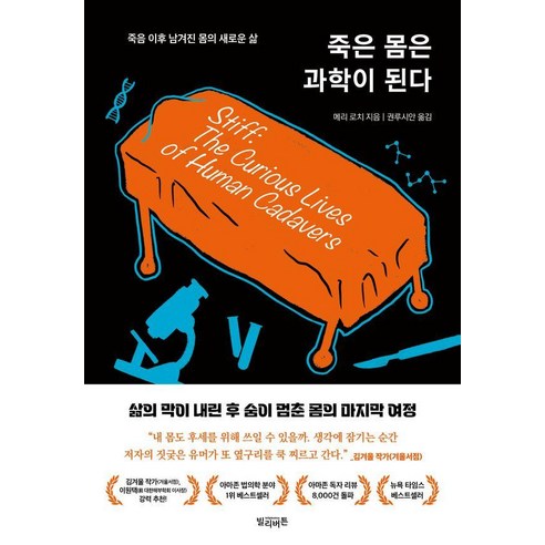 죽은 몸은 과학이 된다:죽음 이후 남겨진 몸의 새로운 삶, 죽은 몸은 과학이 된다, 메리 로치(저) / 권루시안(역), 빌리버튼, 메리 로치